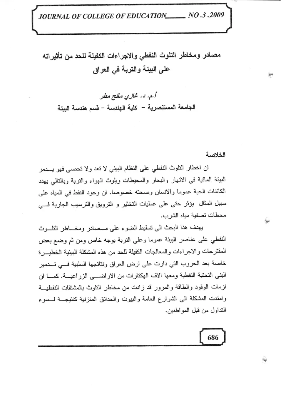 غلاف تقرير مصادر ومخاطر التلوث النفطي والإجراءات الكفيلة للحد من تأثيراته على البيئة والتربة في العراق