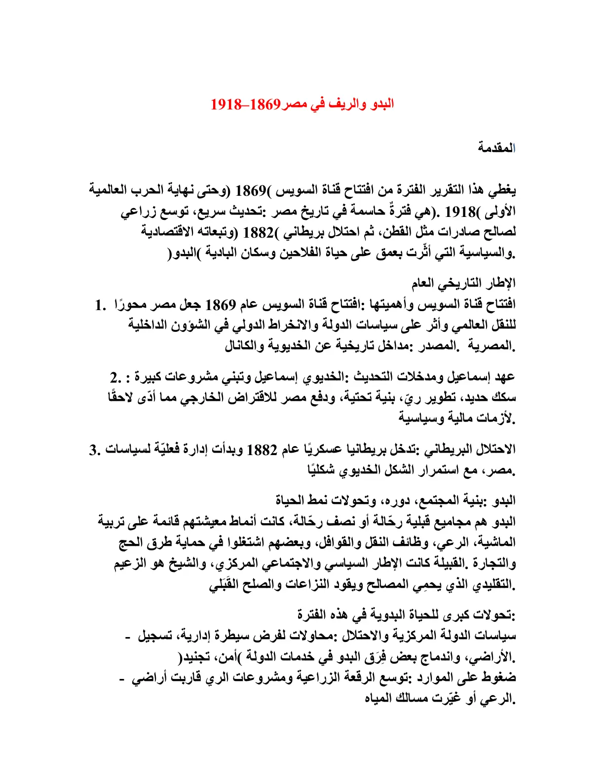 غلاف تقرير البدو والريف في مصر 1869–1918