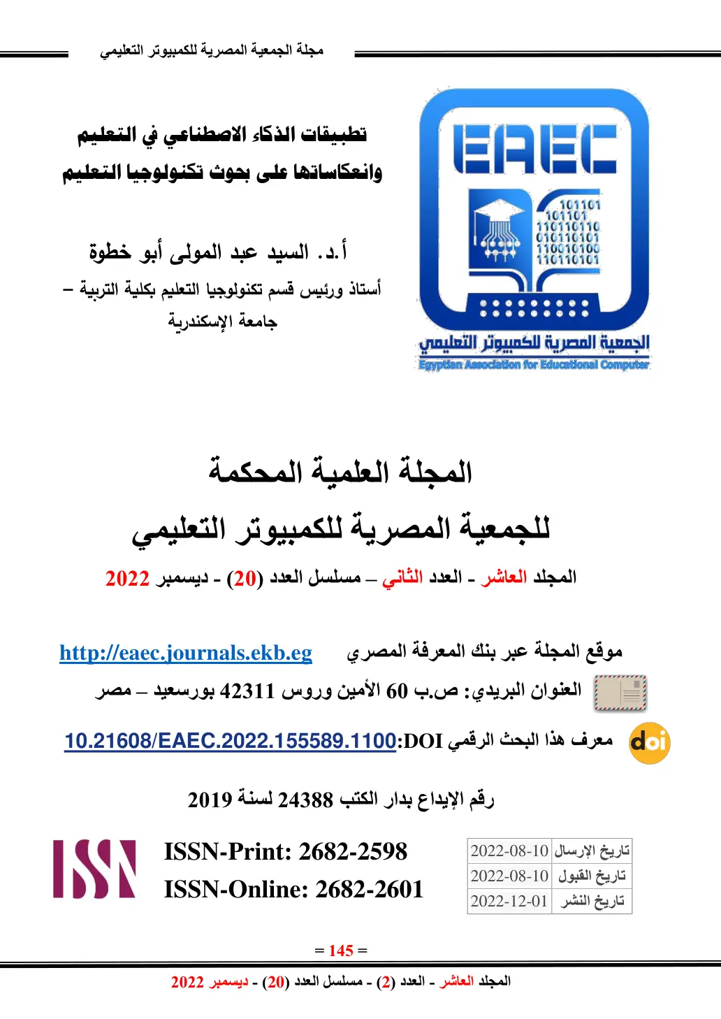 غلاف تقرير تطبيقات الذكاء الاصطناعي في التعليم وانعكاساتها على بحوث تكنولوجيا التعليم