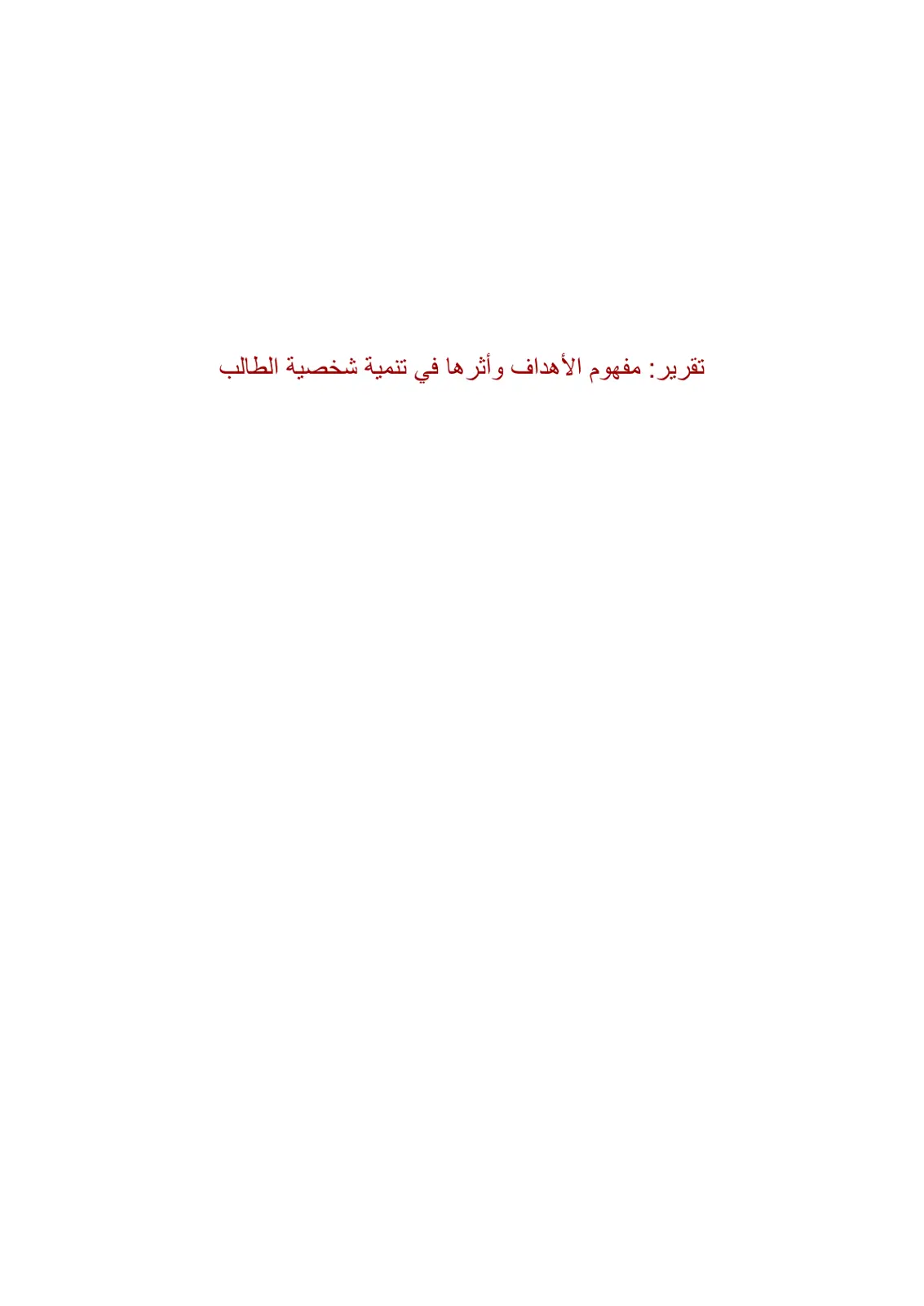 غلاف تقرير مفهوم الأهداف وأثرها في تنمية شخصية الطالب