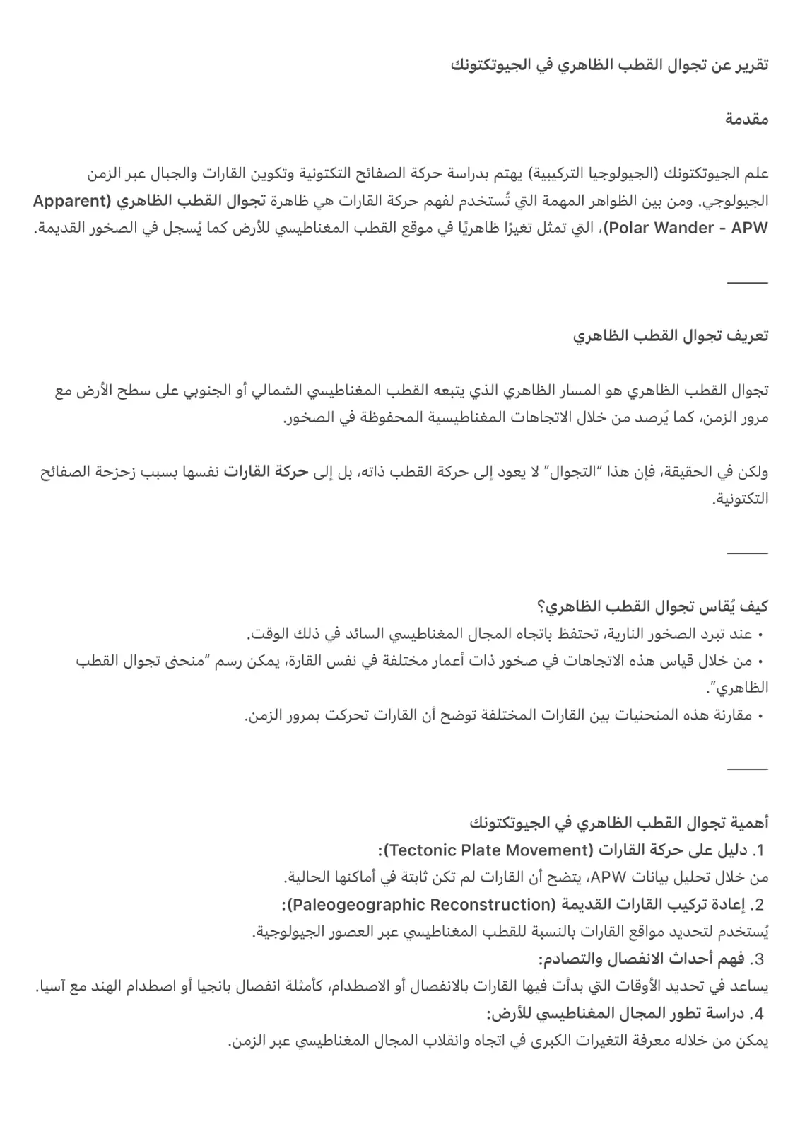 غلاف تقرير تقرير عن تجوال القطب الظاهري في الجيوتكتونك