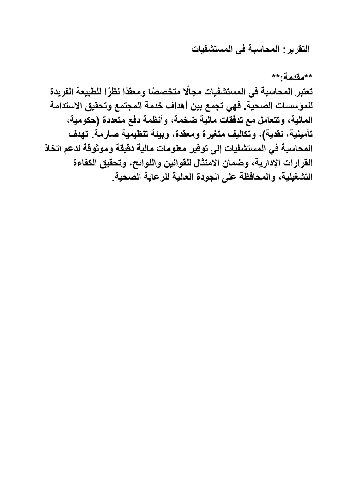 غلاف تقرير التقرير المحاسبة في المستشفيات