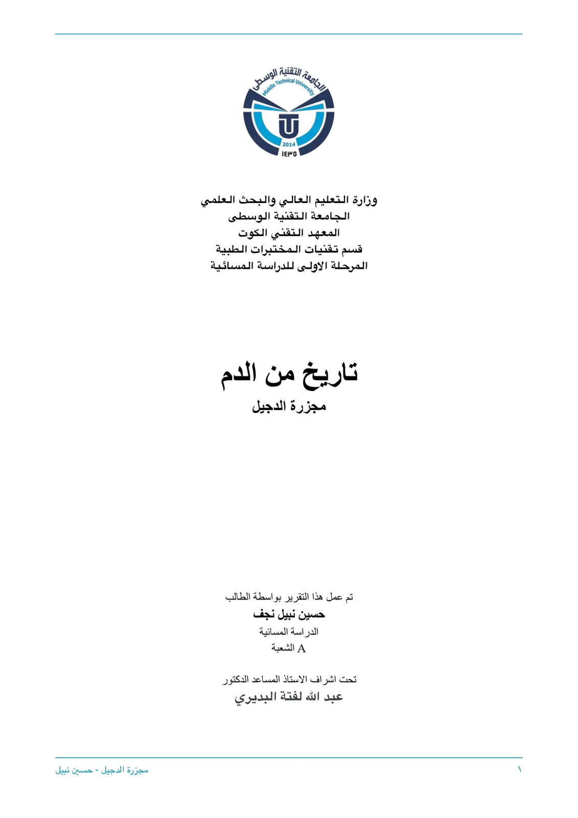 غلاف تقرير تاريخ من الدم - مجزرة الدجيل