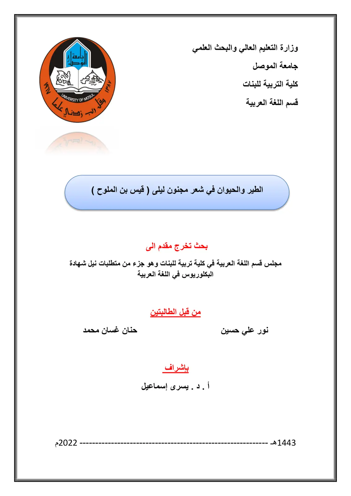 غلاف تقرير الطير والحيوان في شعر مجنون ليلى (قيس بن الملوّح)