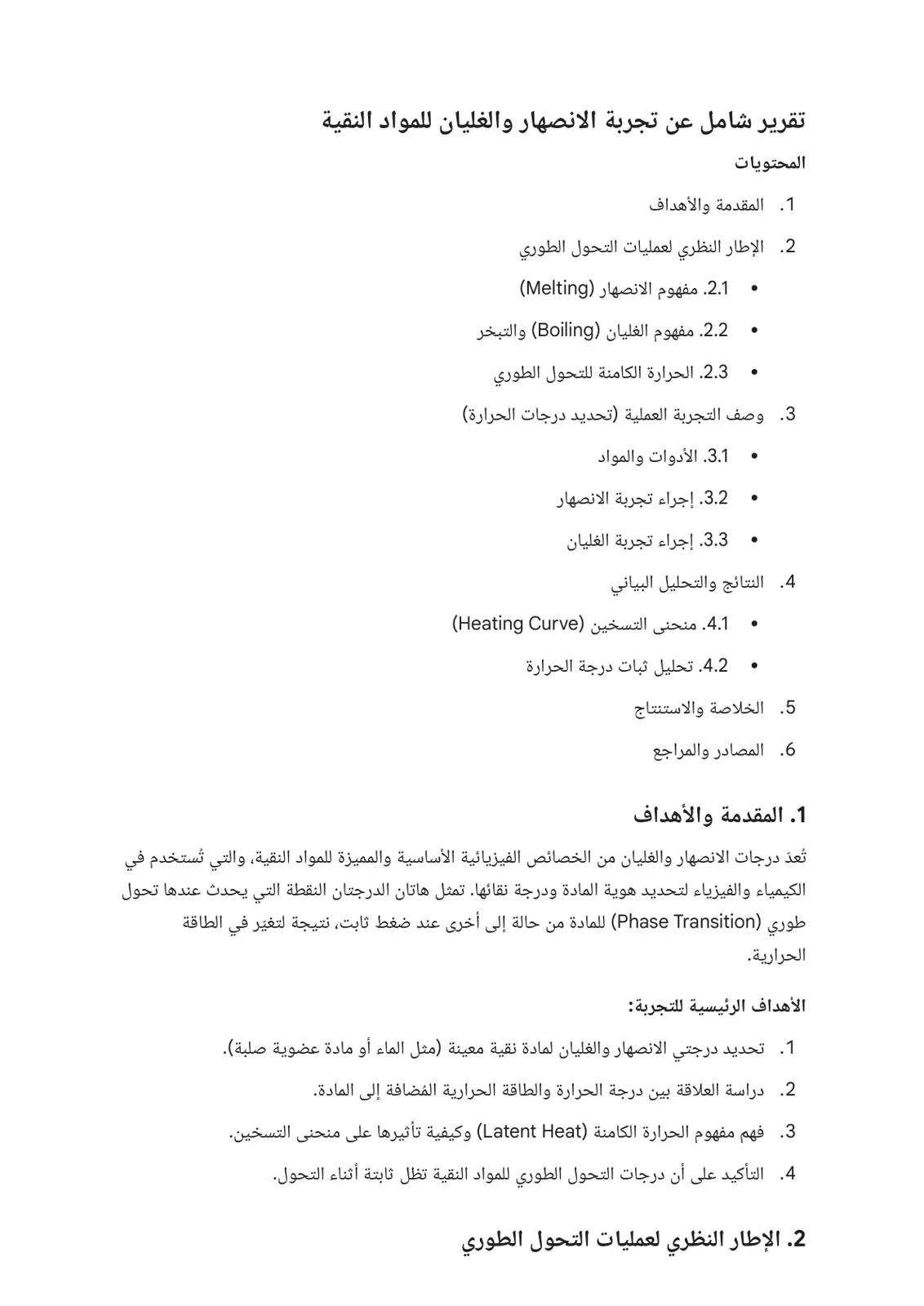 غلاف تقرير تقرير شامل عن تجربة الانصهار والغليان للمواد النقية