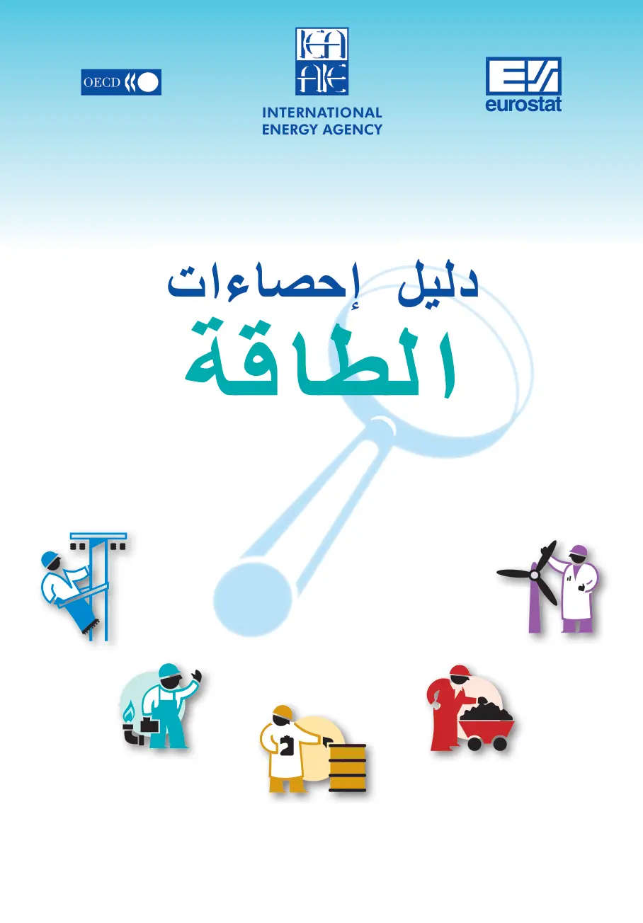 غلاف تقرير دليل إحصاءات الطاقة