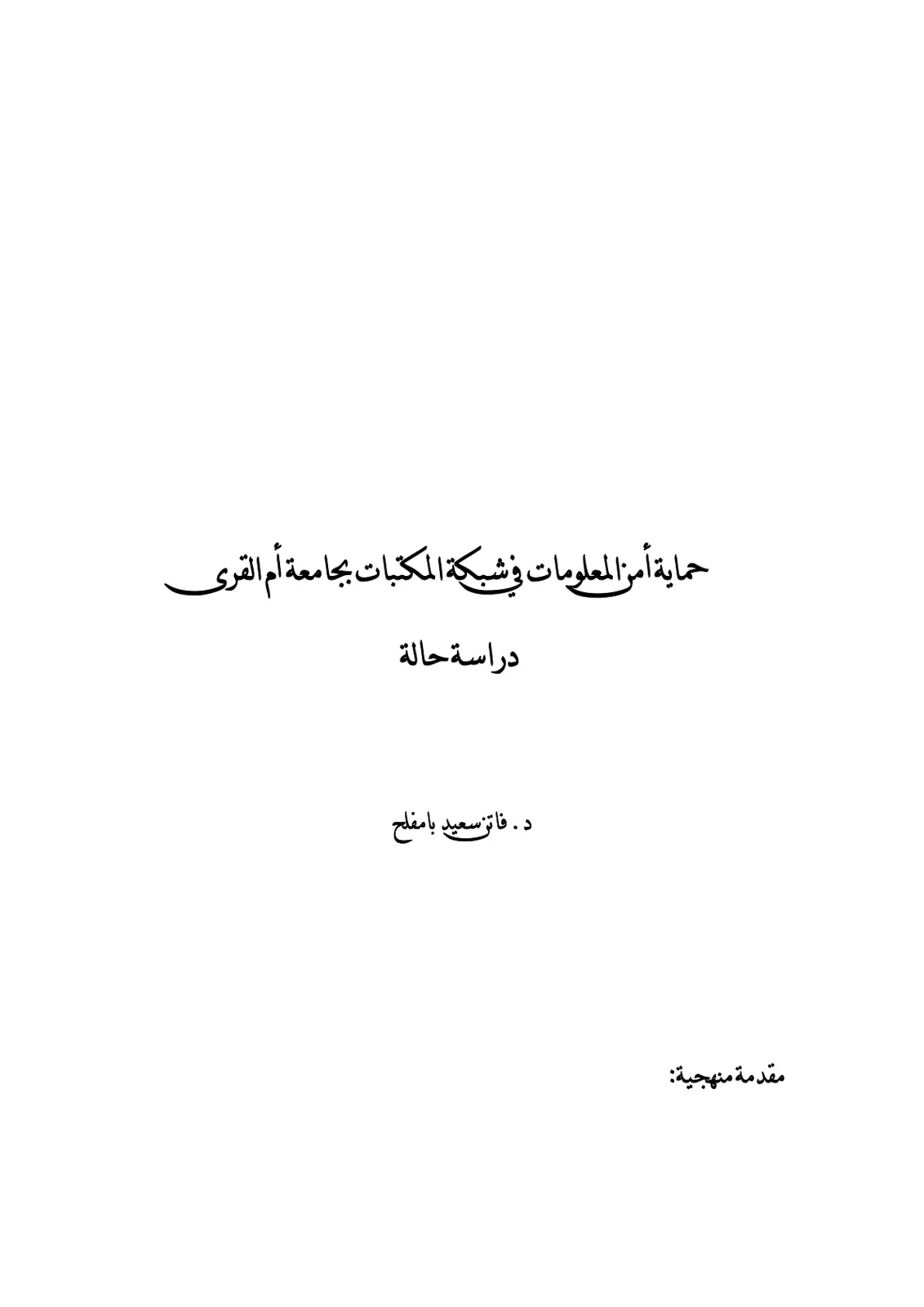 غلاف تقرير حماية أمن المعلومات في شبكة المكتبات بجامعة أم القرى