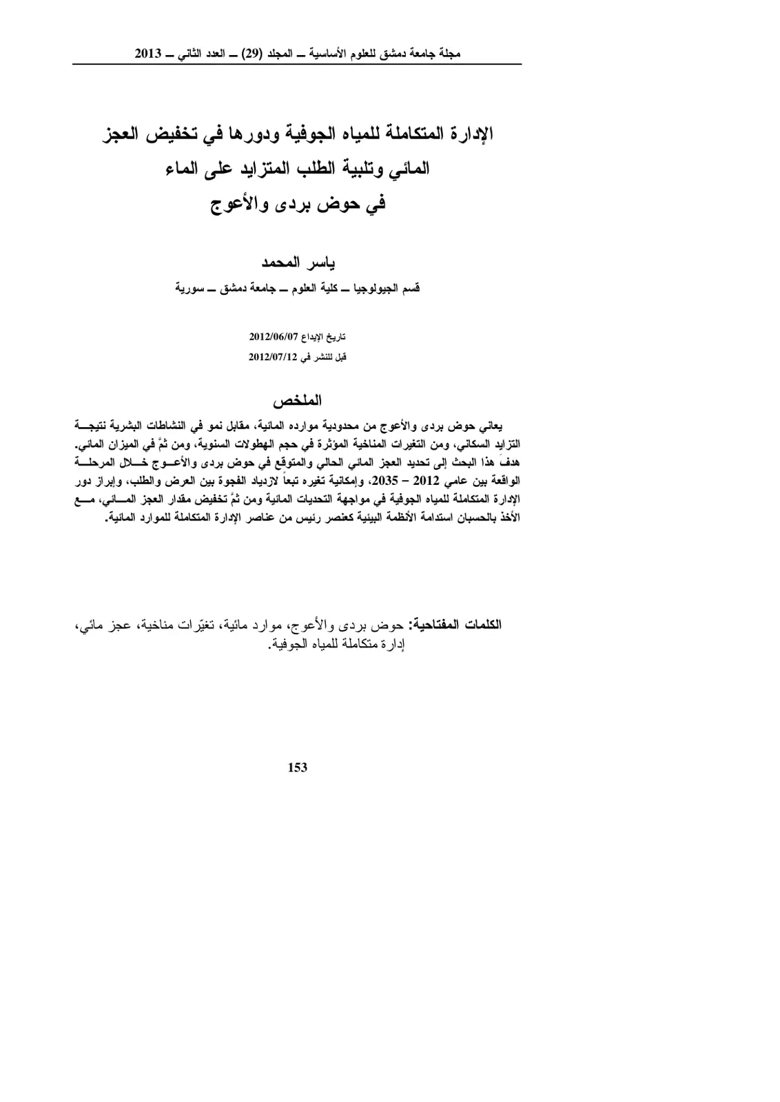 غلاف تقرير الإدارة المتكاملة للمياه الجوفية ودورها في تخفيض العجز المائي وتلبية الطلب المتزايد على الماء في حوض بردى والأعوج