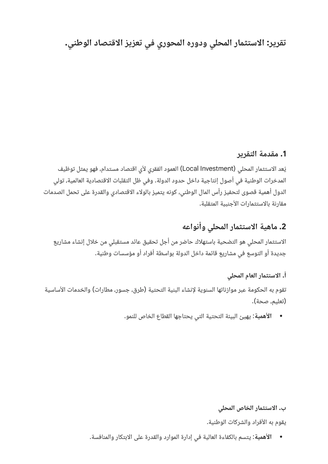 غلاف تقرير الاستثمار المحلي ودوره المحوري في تعزيز الاقتصاد الوطني
