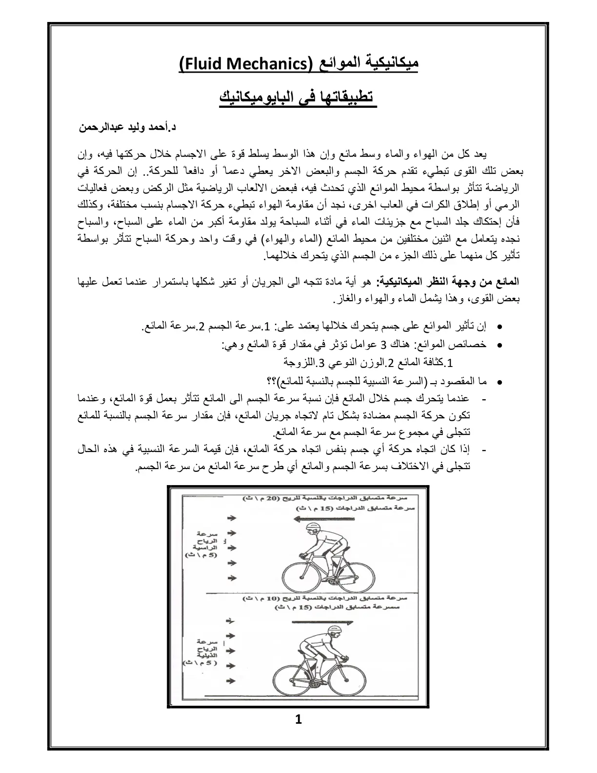 غلاف تقرير ميكانيكية الموائع (Fluid Mechanics) تطبيقاتها في البايوميكانيك