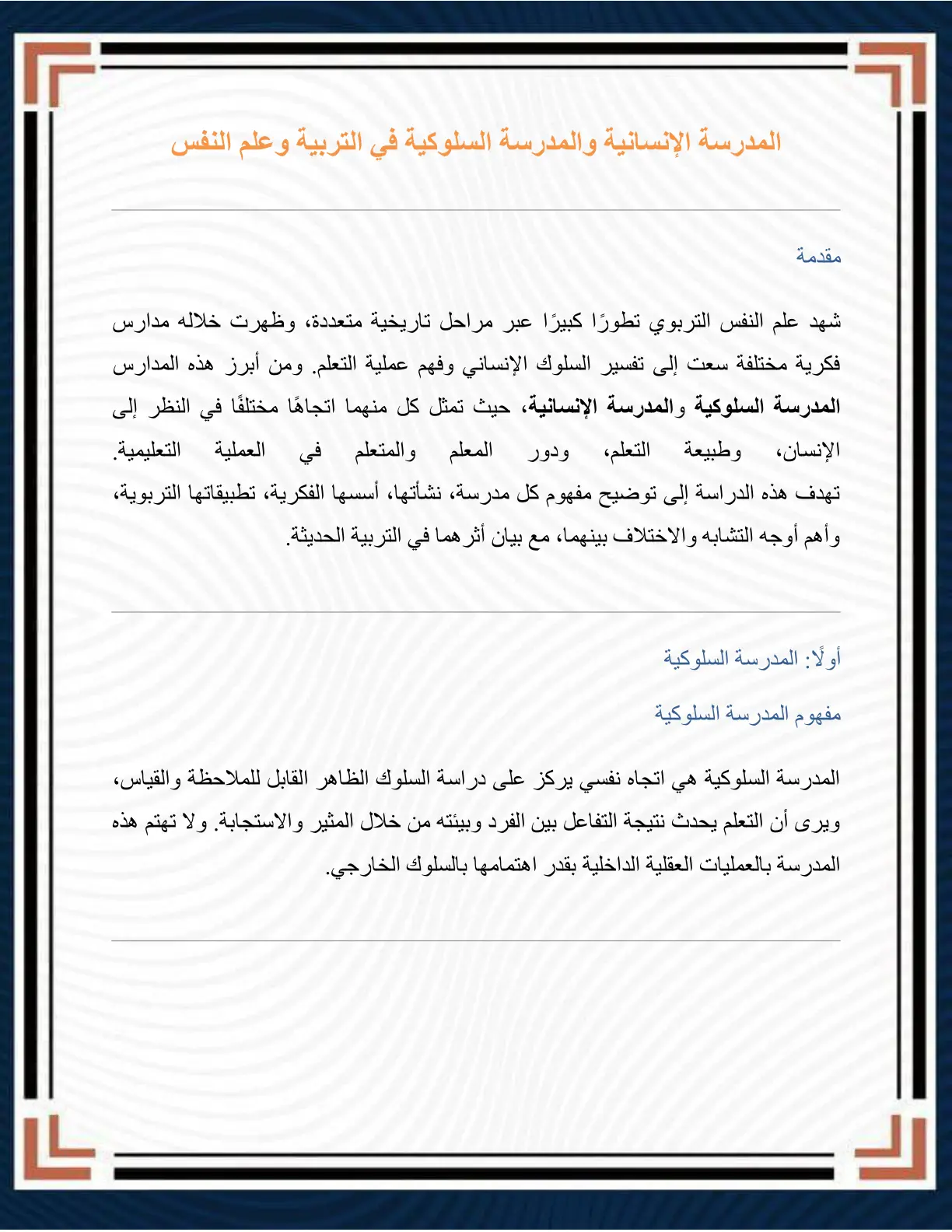 غلاف تقرير المدرسة الإنسانية والمدرسة السلوكية في التربية وعلم النفس