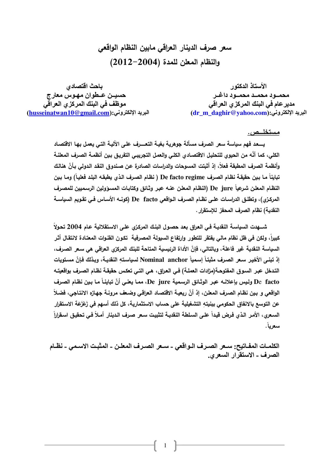 غلاف تقرير سعر صرف الدينار العراقي مابين النظام الواقعي والنظام المعلن للمدة (2004-2012)