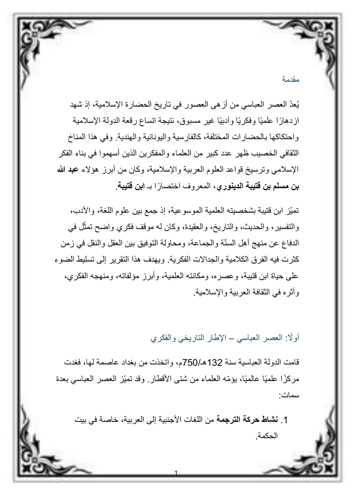 غلاف تقرير ابن قتيبة: موسوعة العلوم العربية والإسلامية في القرن الثالث الهجري