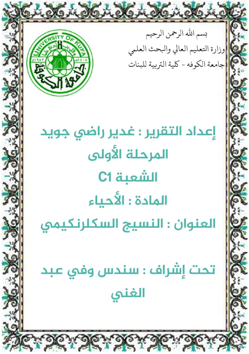 غلاف تقرير النسيج السكلرنكيفي