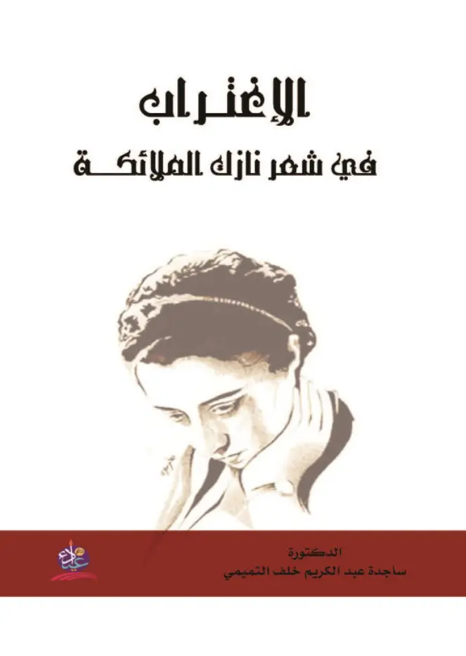 غلاف تقرير الإغتراب في شعر نازك الملائكة