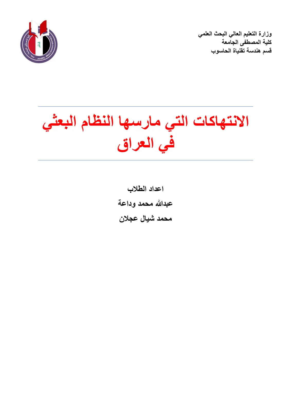 غلاف تقرير الانتهاكات التي مارسها النظام البعثي في العراق