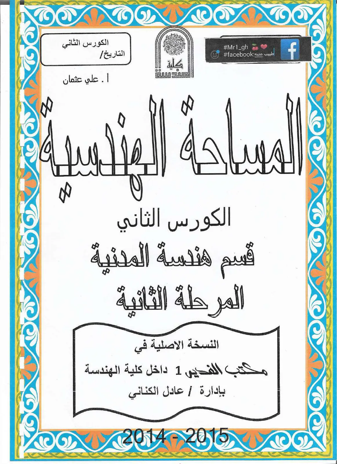 غلاف تقرير المساحة الهندسية - الكورس الثاني - المرحلة الثانية