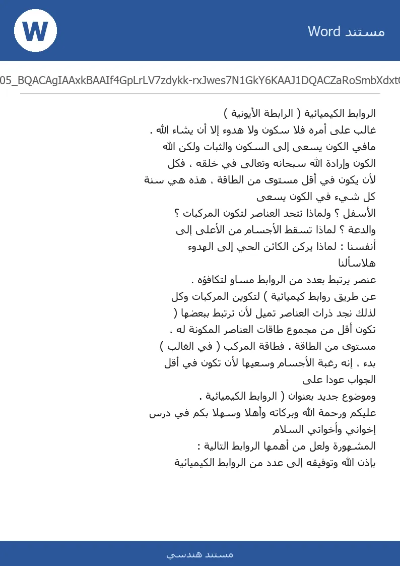غلاف تقرير الروابط الكيميائية ( الرابطة الأيونية )