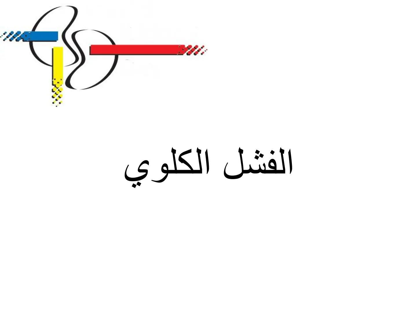 غلاف تقرير الفشل الكلوي