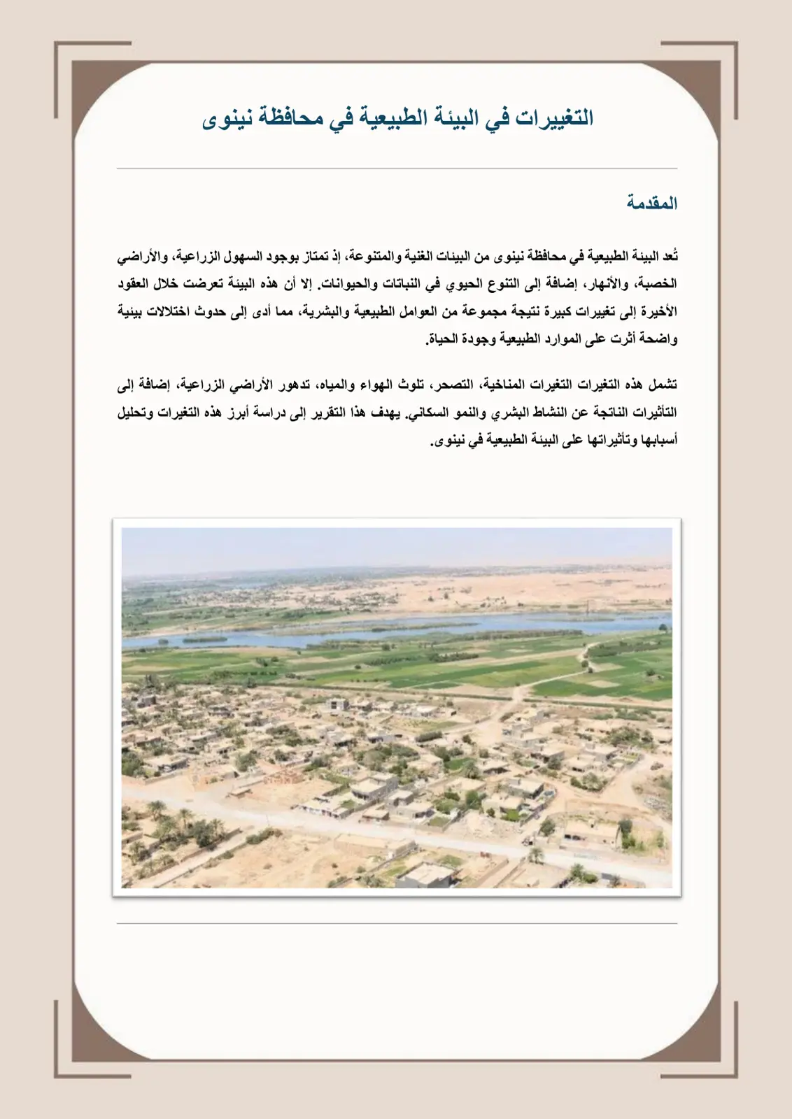 غلاف تقرير التغييرات في البيئة الطبيعية في محافظة نينوى
