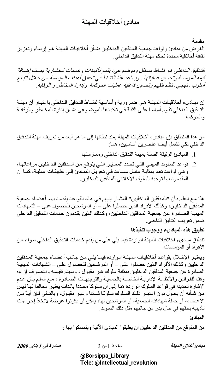 غلاف تقرير مبادئ أخلاقيات المهنة