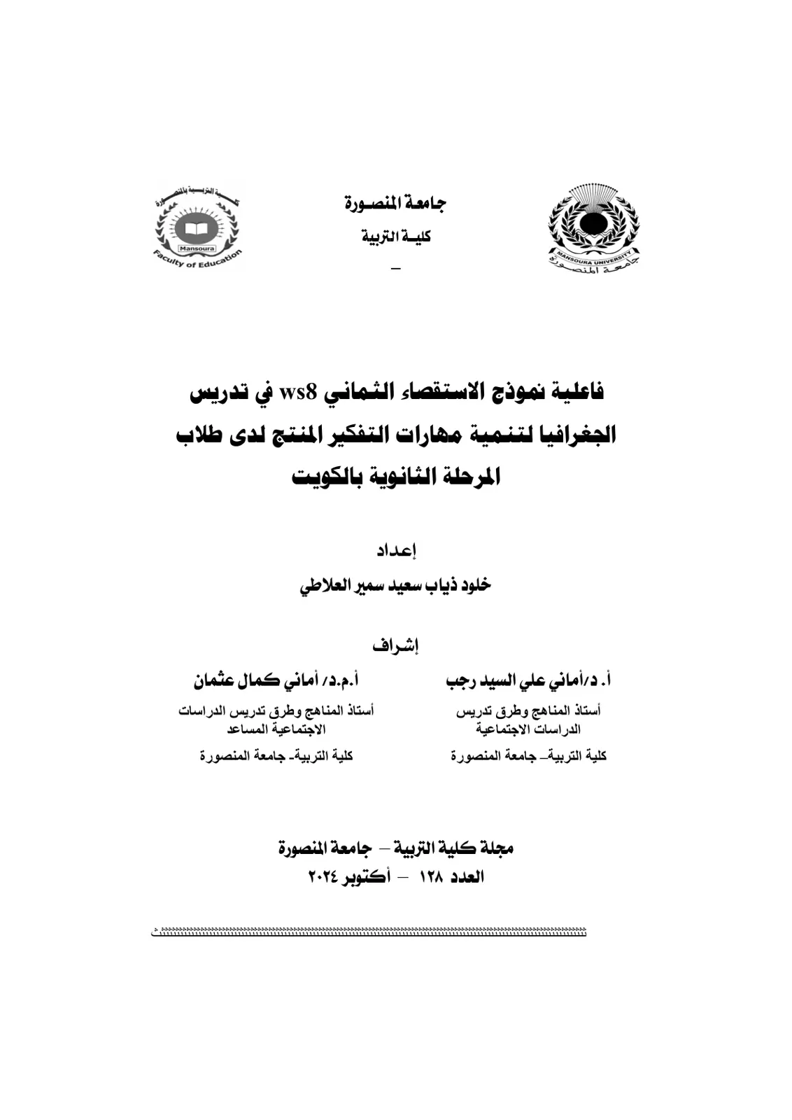 غلاف تقرير فاعلية نموذج الاستقصاء الثماني WS8 في تدريس الجغرافيا لتنمية مهارات التفكير المنتج لدى طلاب المرحلة الثانوية بالكويت