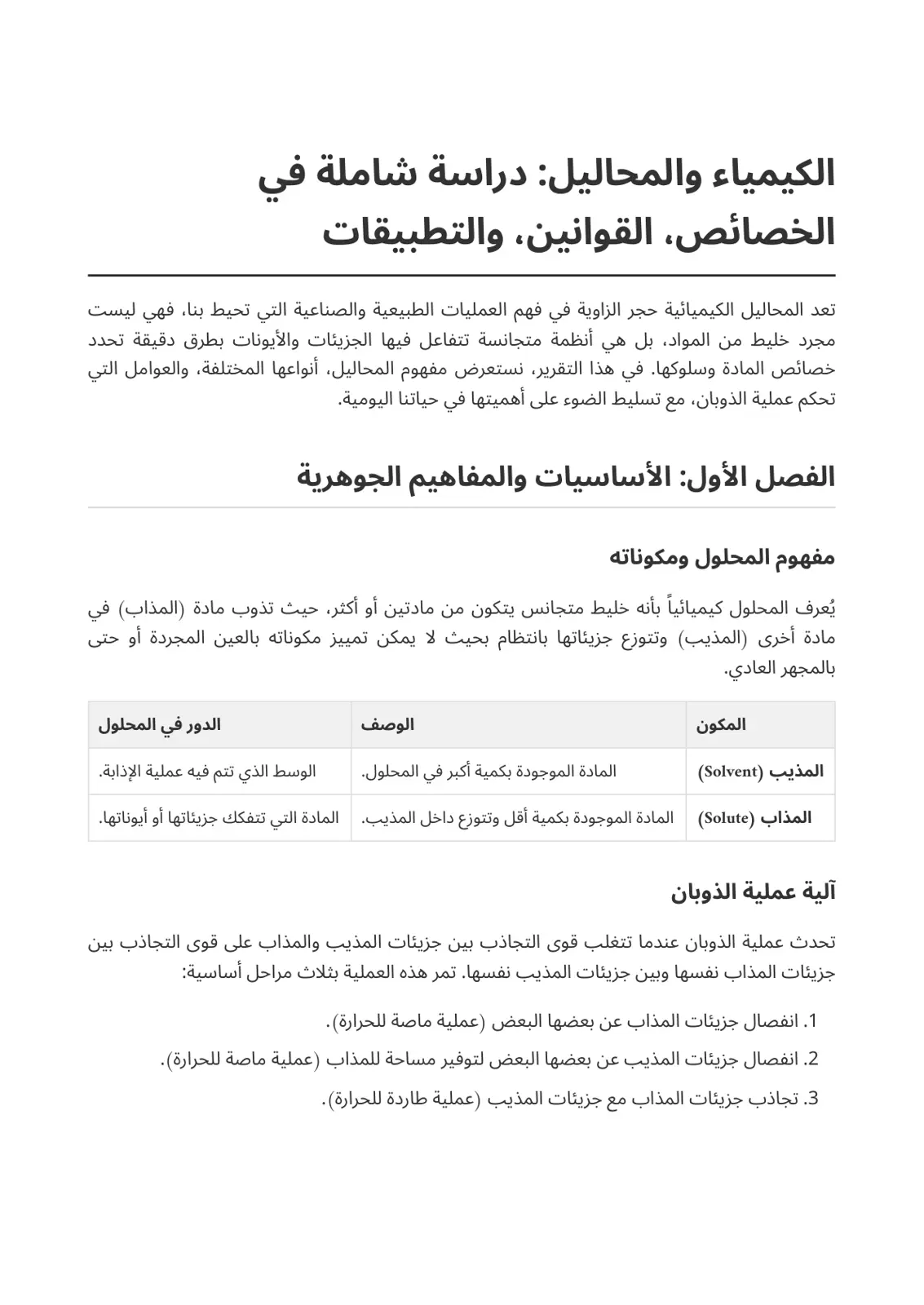 غلاف تقرير الكيمياء والمحاليل: دراسة شاملة في الخصائص والقوانين والتطبيقات