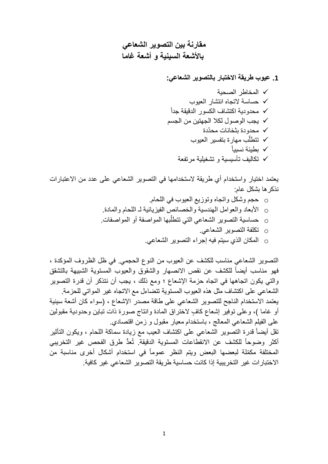 غلاف تقرير مقارنة بين التصوير الشعاعي بالأشعة السينية و أشعة غاما
