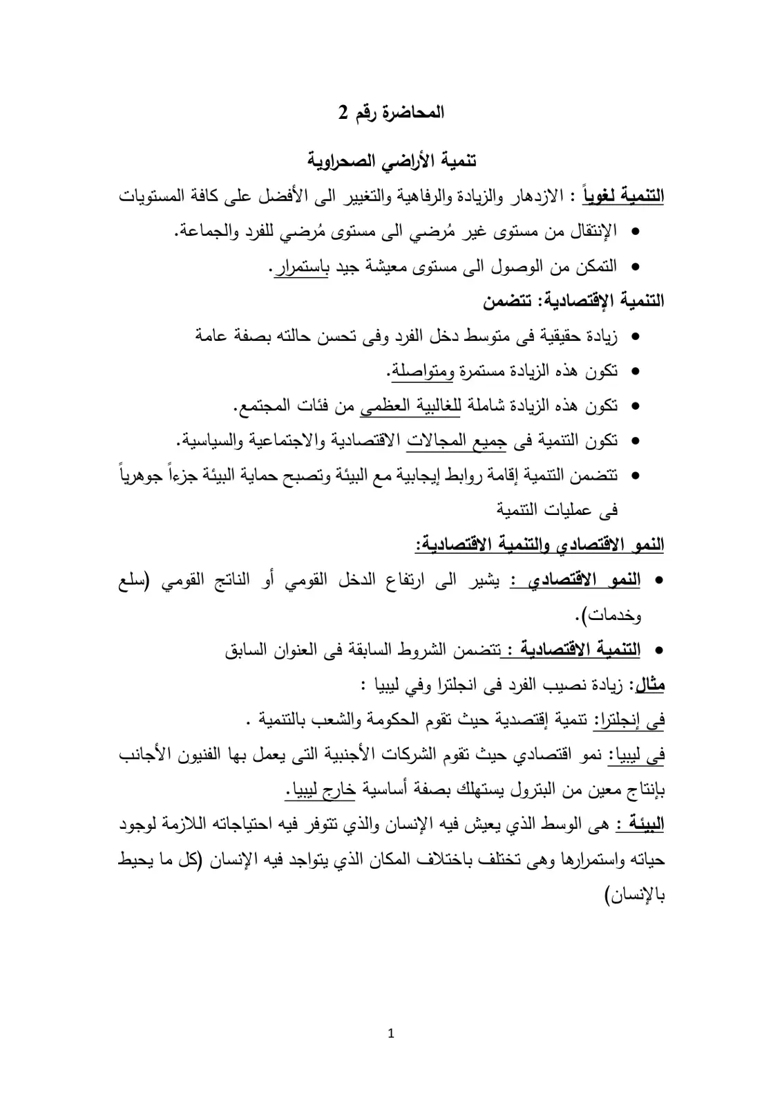 غلاف تقرير المحاضرة رقم 2 تنمية الأراضي الصحراوية