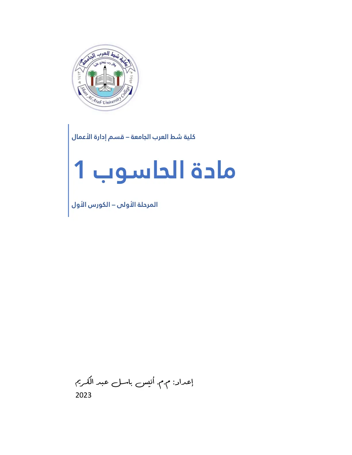 غلاف تقرير مادة الحاسوب 1 - المرحلة الأولى - الكورس الأول
