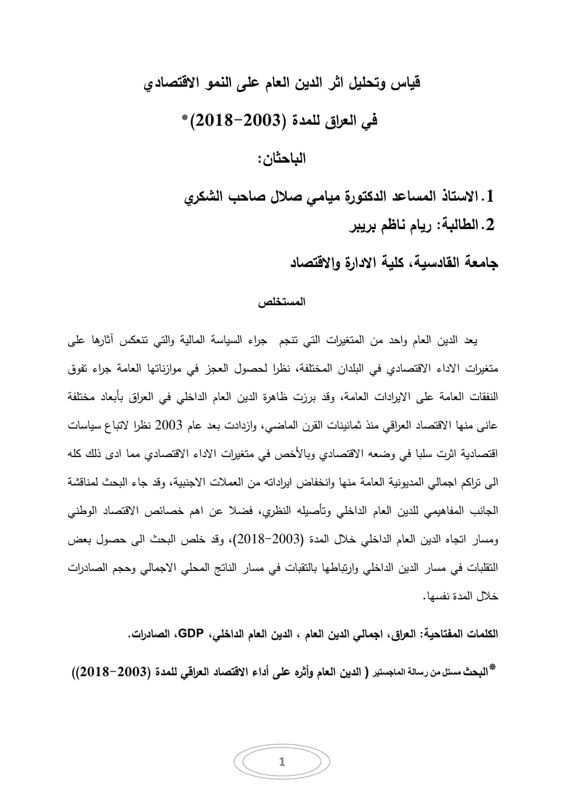 غلاف تقرير قياس وتحليل اثر الدين العام على النمو الاقتصادي في العراق للمدة (2003-2018)