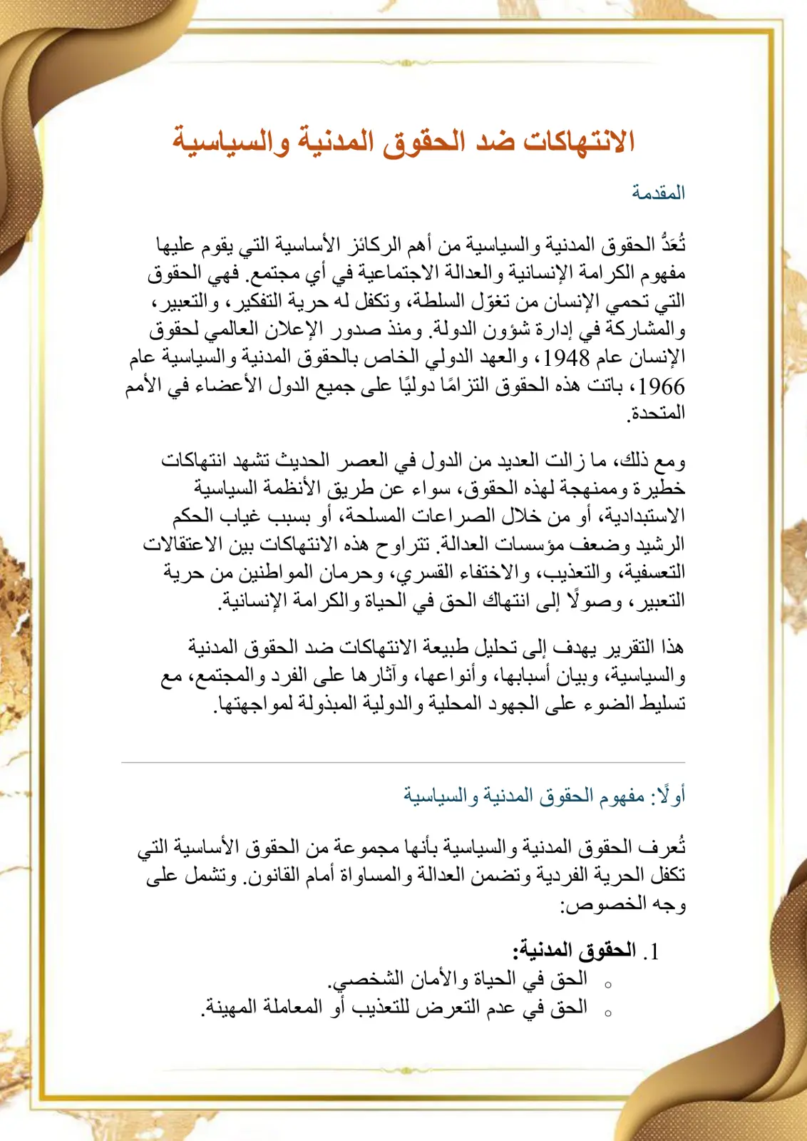 غلاف تقرير الانتهاكات ضد الحقوق المدنية والسياسية