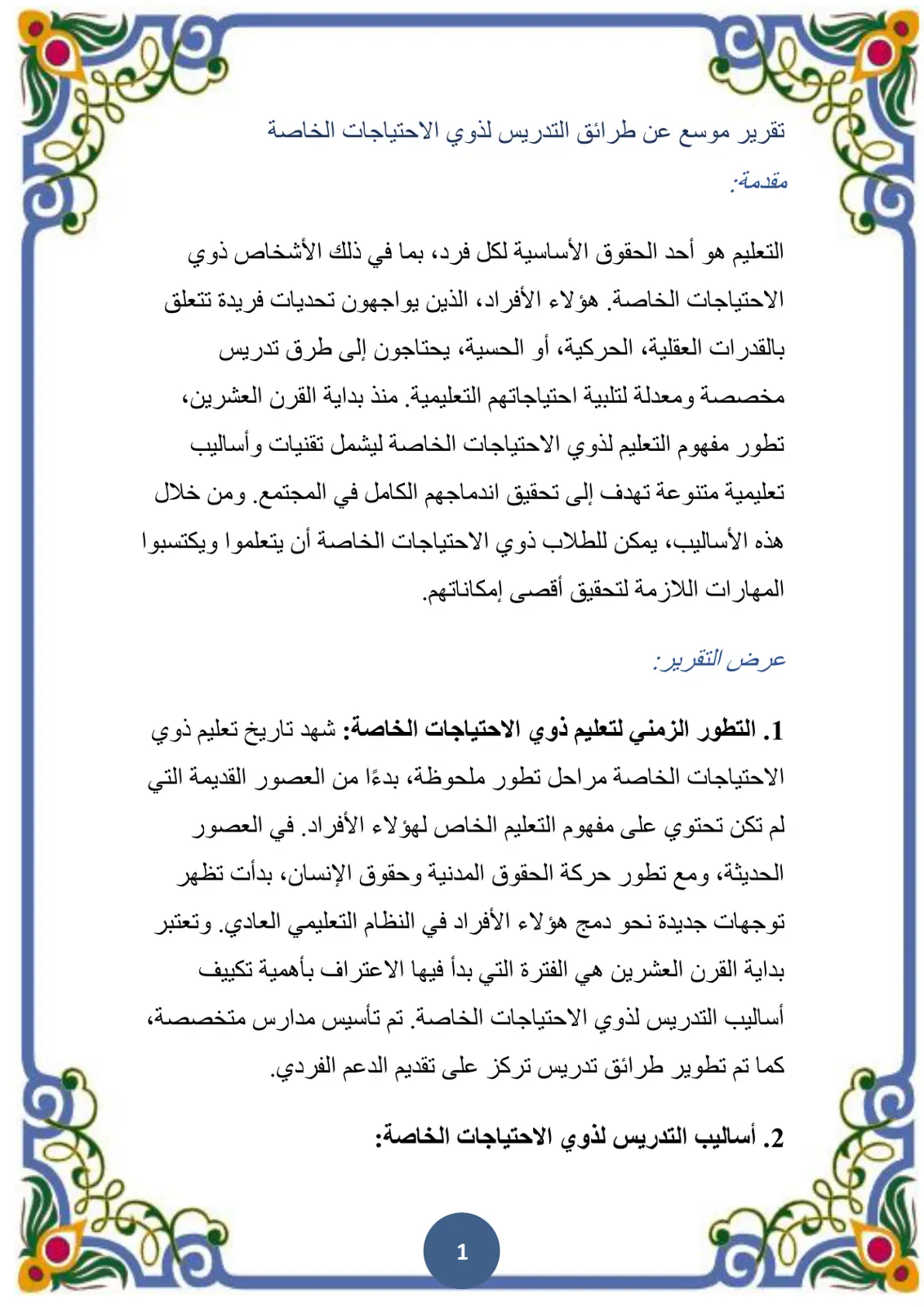 غلاف تقرير تقرير موسع عن طرائق التدريس لذوي الاحتياجات الخاصة