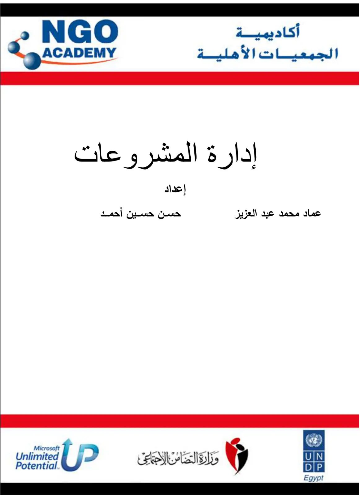 غلاف تقرير إدارة الجمعيات الأهلية