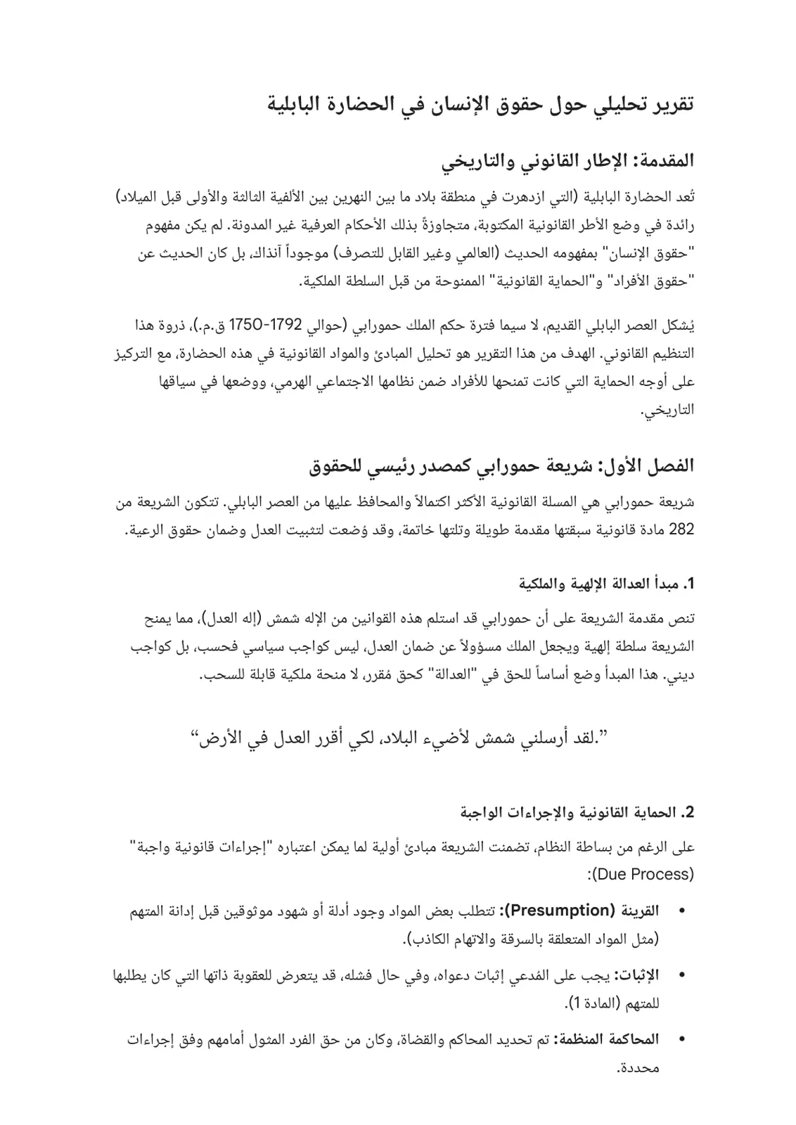 غلاف تقرير تقرير تحليلي حول حقوق الإنسان في الحضارة البابلية
