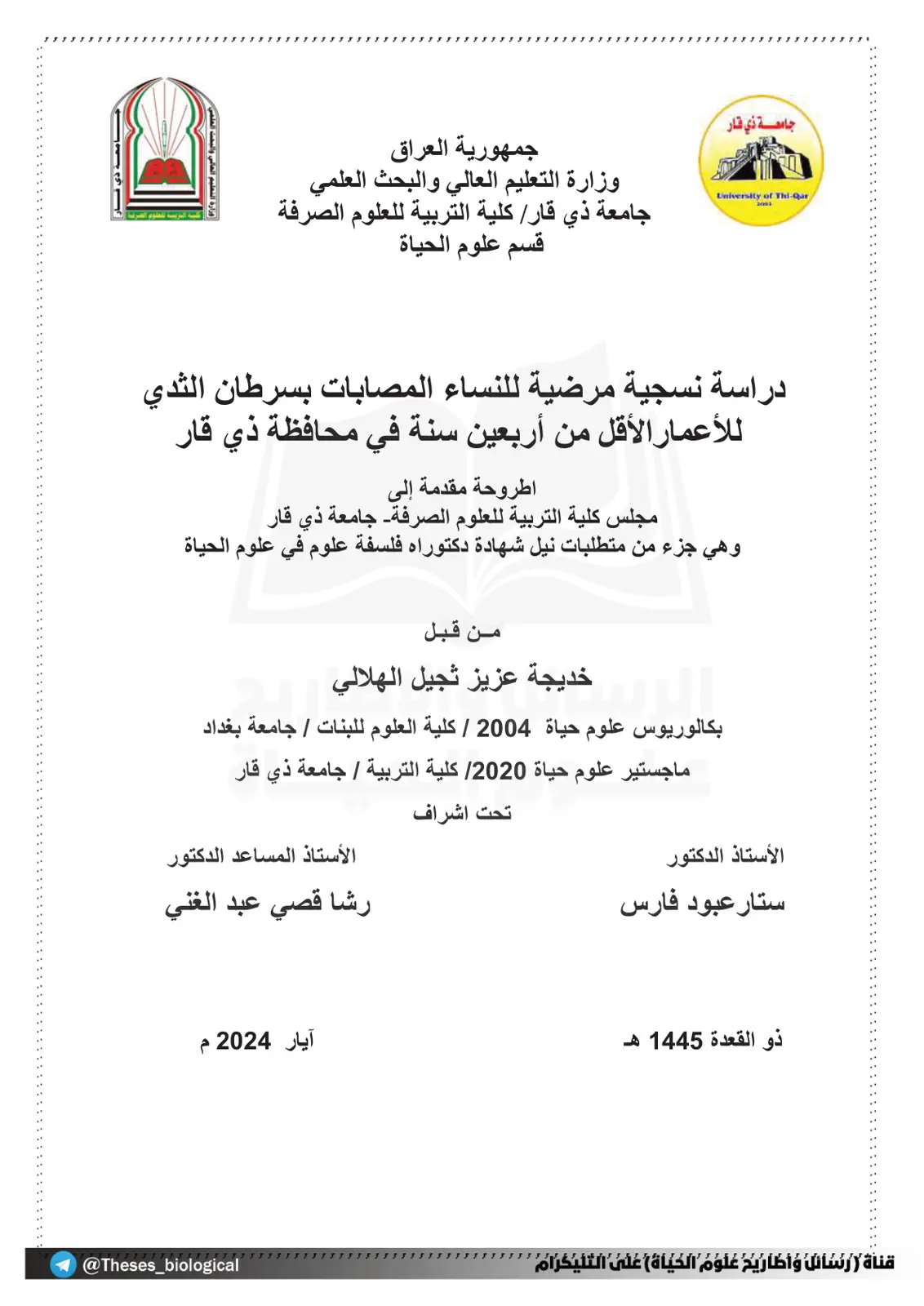غلاف تقرير دراسة نسجية مرضية للنساء المصابات بسرطان الثدي للأعمار الأقل من أربعين سنة في محافظة ذي قار