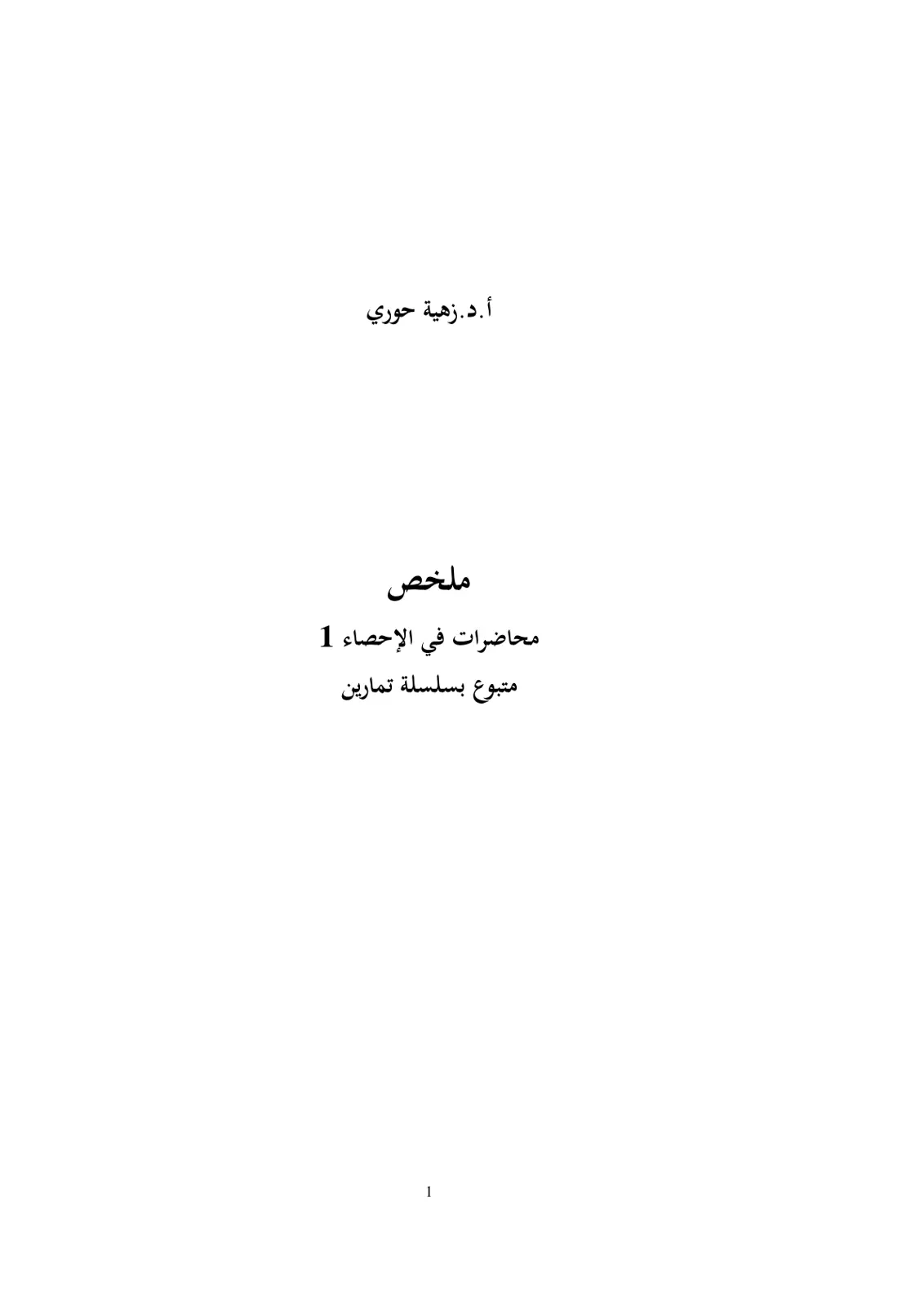 غلاف تقرير محاضرات في الإحصاء 1