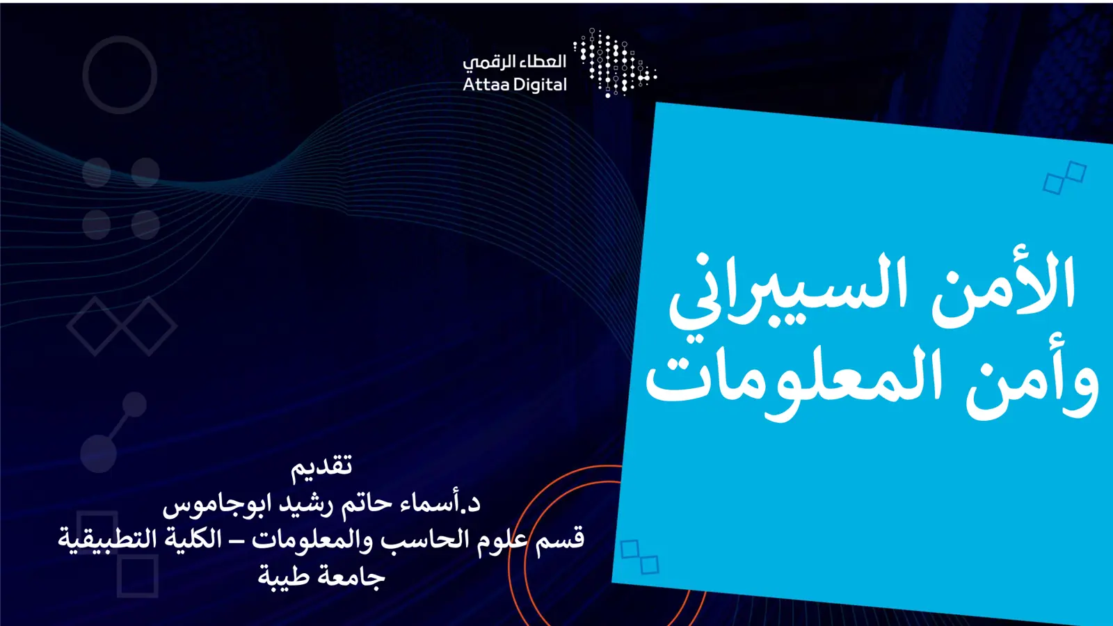 غلاف تقرير العطاء الرقمي - الأمن السيبراني وأمن المعلومات
