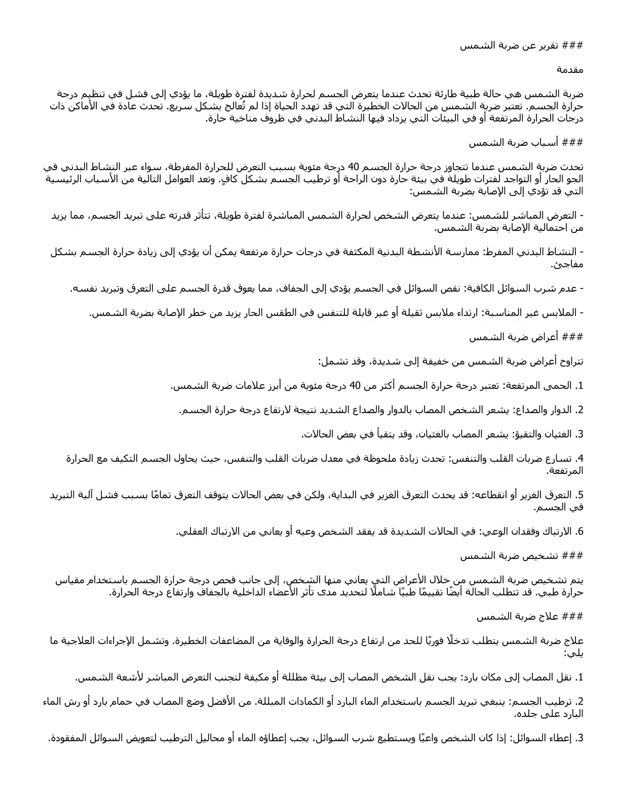 غلاف تقرير تقرير عن ضربة الشمس