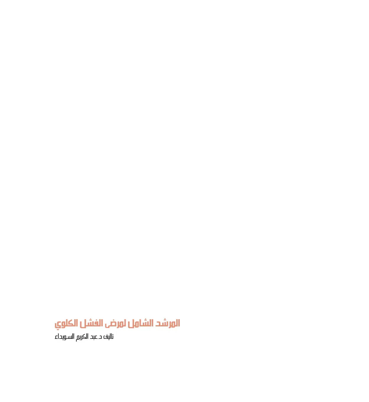 غلاف تقرير المرشد الشامل لمرضى الفشل الكلوي