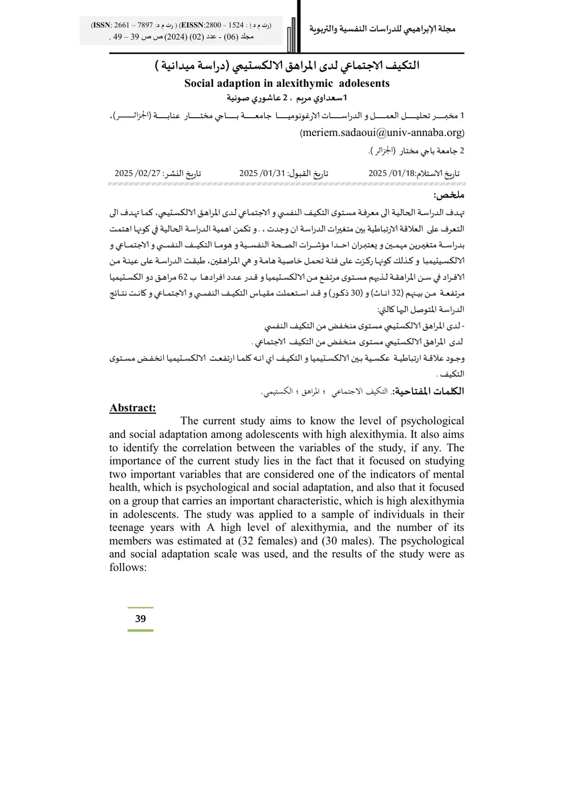 غلاف تقرير التكيف الاجتماعي لدى المراهق الألكستيمي (دراسة ميدانية)