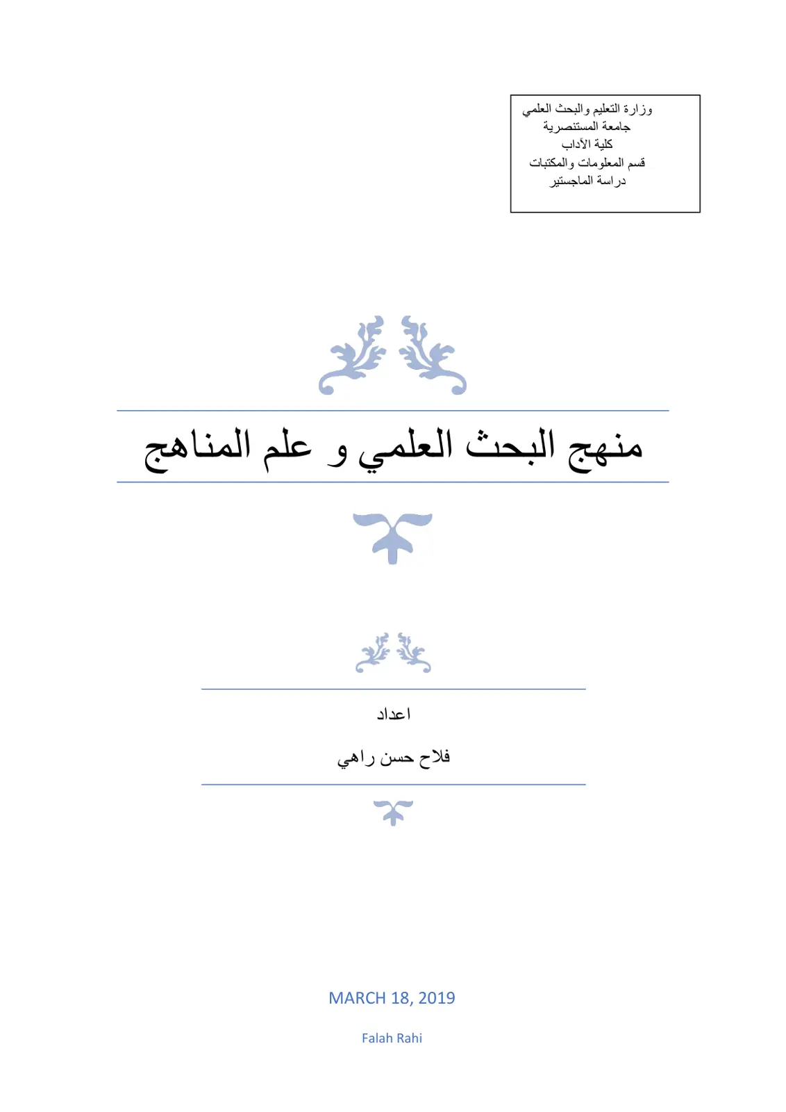 غلاف تقرير منهج البحث العلمي وعلم المناهج