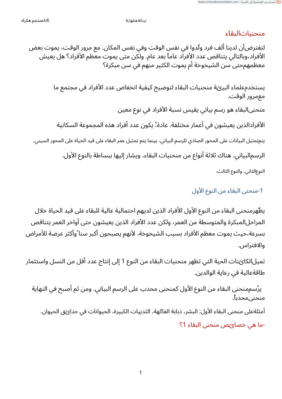 غلاف تقرير منحنيات البقاء (Survivorship Curves)
