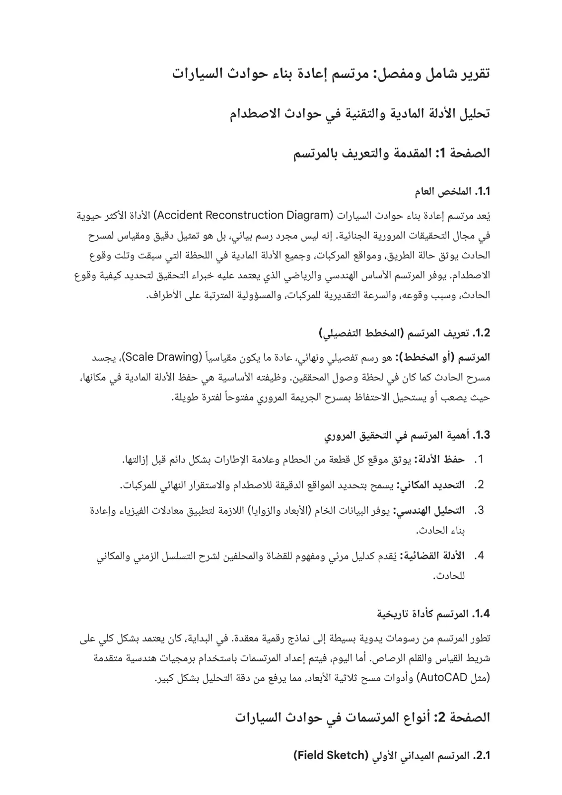 غلاف تقرير تقرير شامل ومفصل مرتسم إعادة بناء حوادث السيارات تحليل الأدلة المادية والتقنية في حوادث الاصطدام