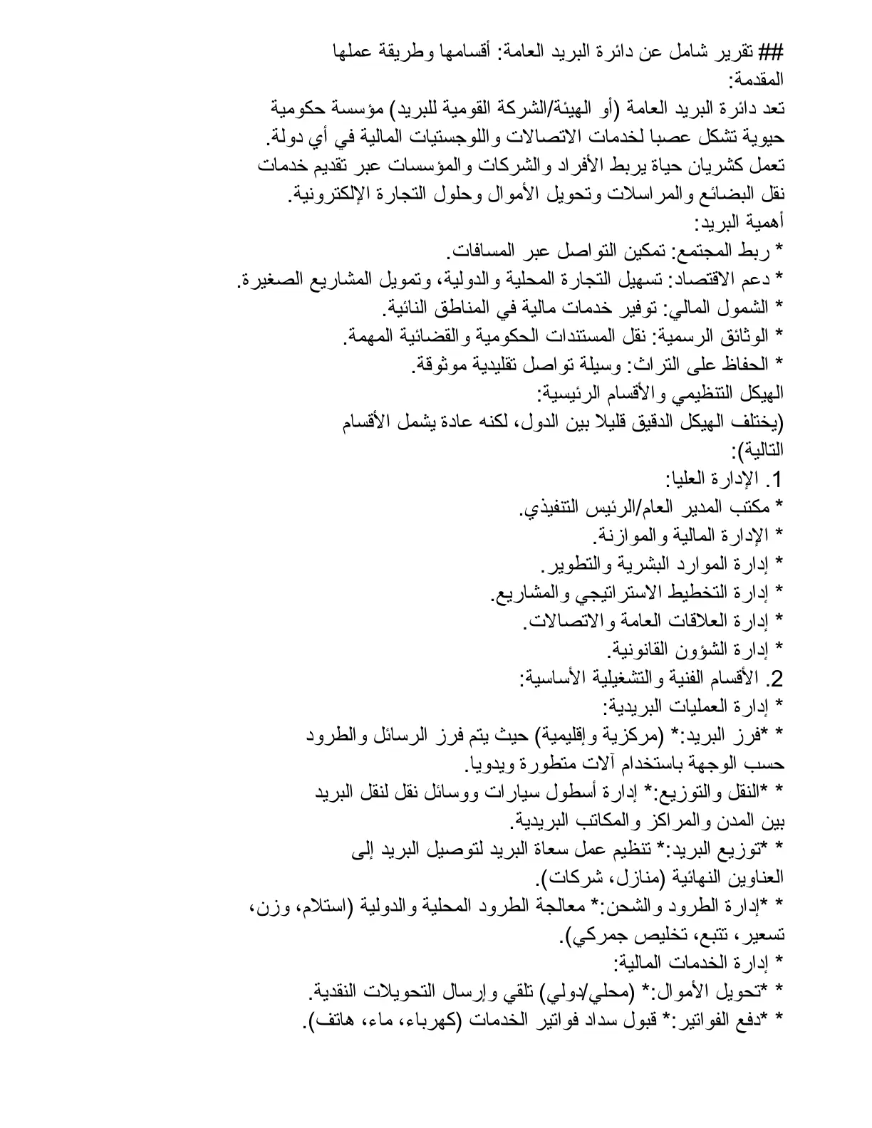 غلاف تقرير تقرير شامل عن دائرة البريد العامة أقسامها وطريقة عملها