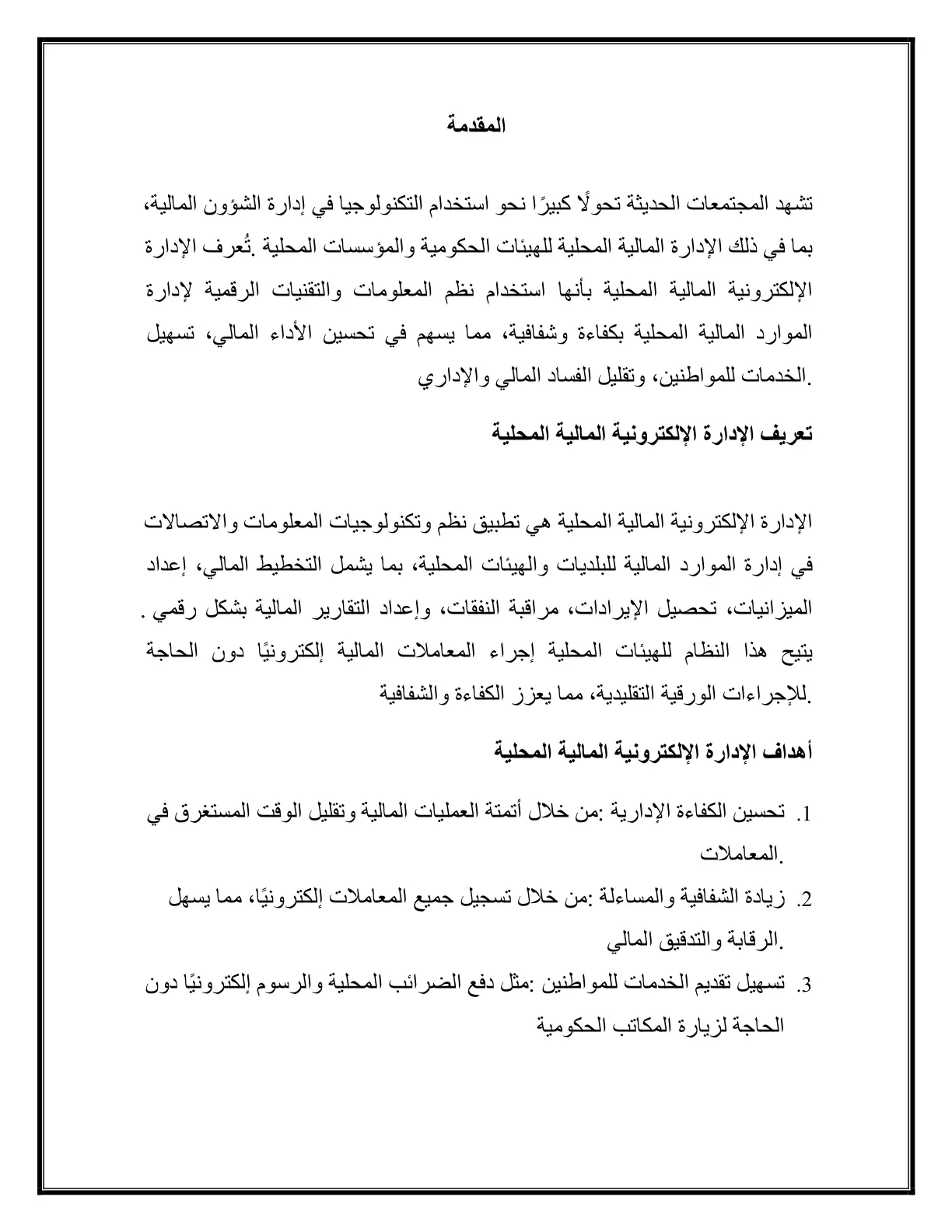 غلاف تقرير الإدارة الإلكترونية المالية المحلية