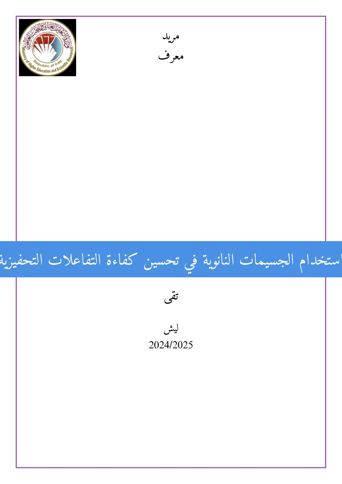 غلاف تقرير استخدام الجسيمات النانوية في تحسين كفاءة التفاعلات التحفيزية