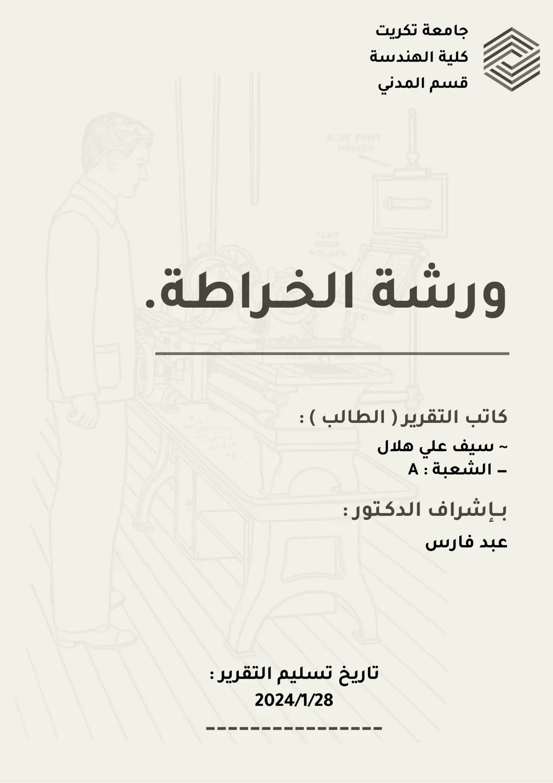 غلاف تقرير ورشة الخراطة