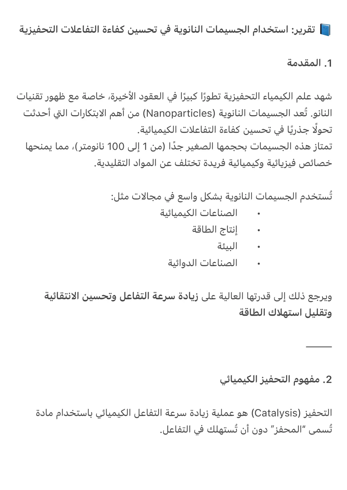 غلاف تقرير تقرير استخدام الجسيمات النانوية في تحسين كفاءة التفاعلات التحفيزية