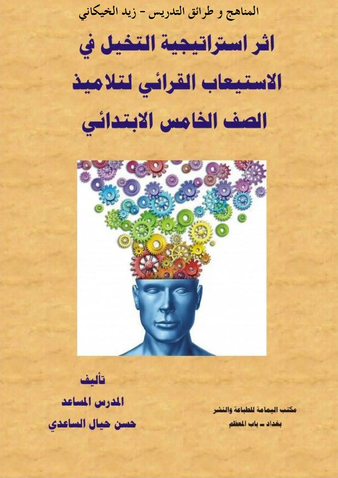 غلاف تقرير أثر استراتيجية التخيل في الاستيعاب القرائي لتلاميذ الصف الخامس الابتدائي